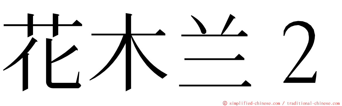 花木兰２ ming font