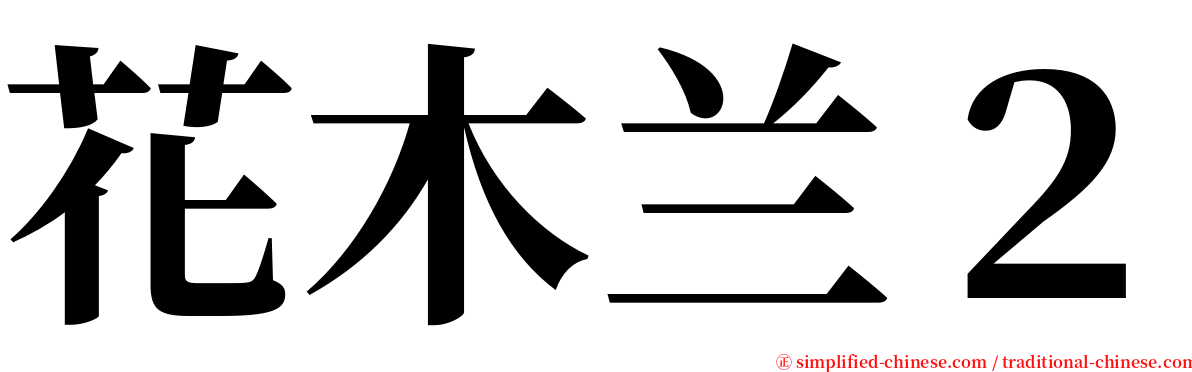 花木兰２ serif font