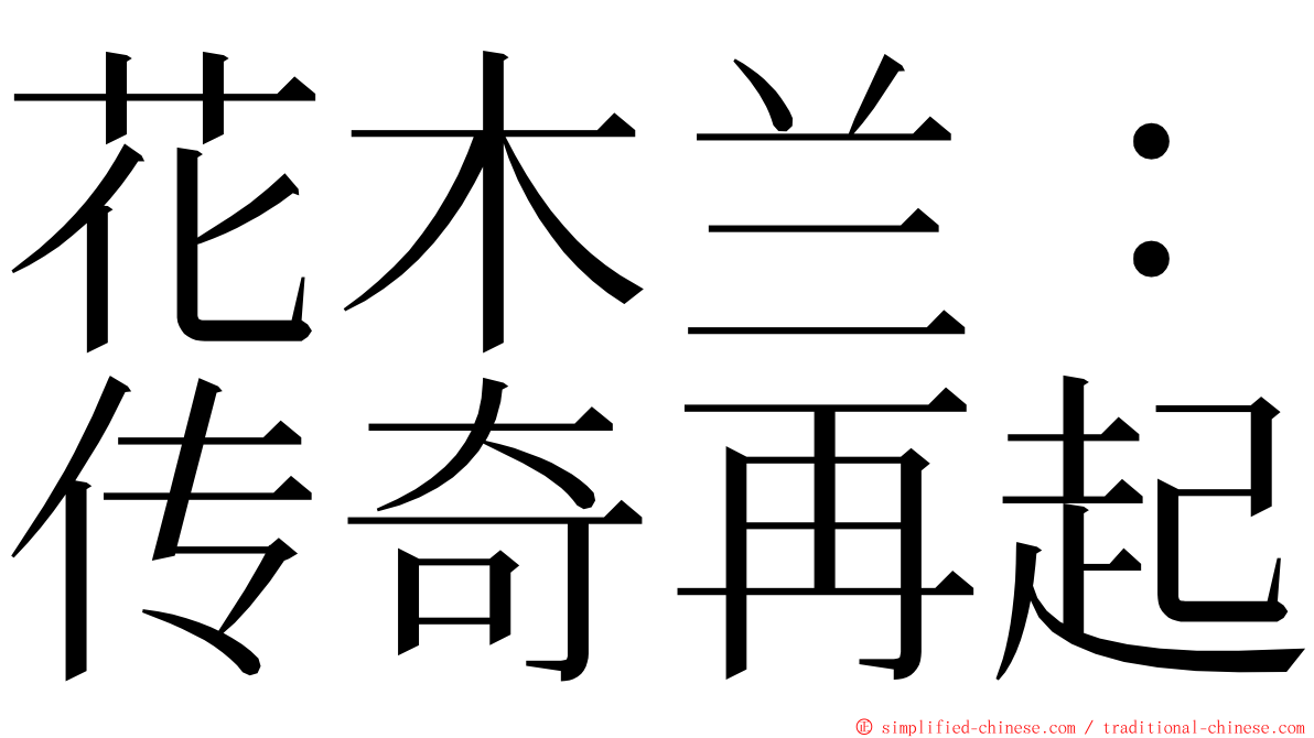 花木兰：传奇再起 ming font