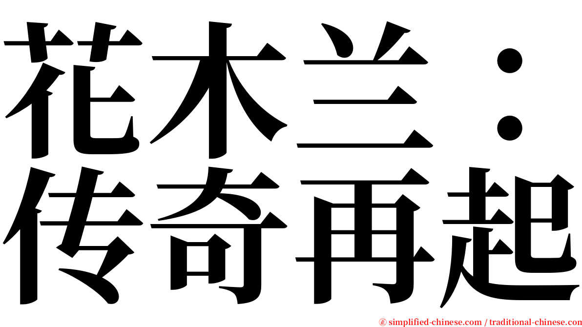 花木兰：传奇再起 serif font