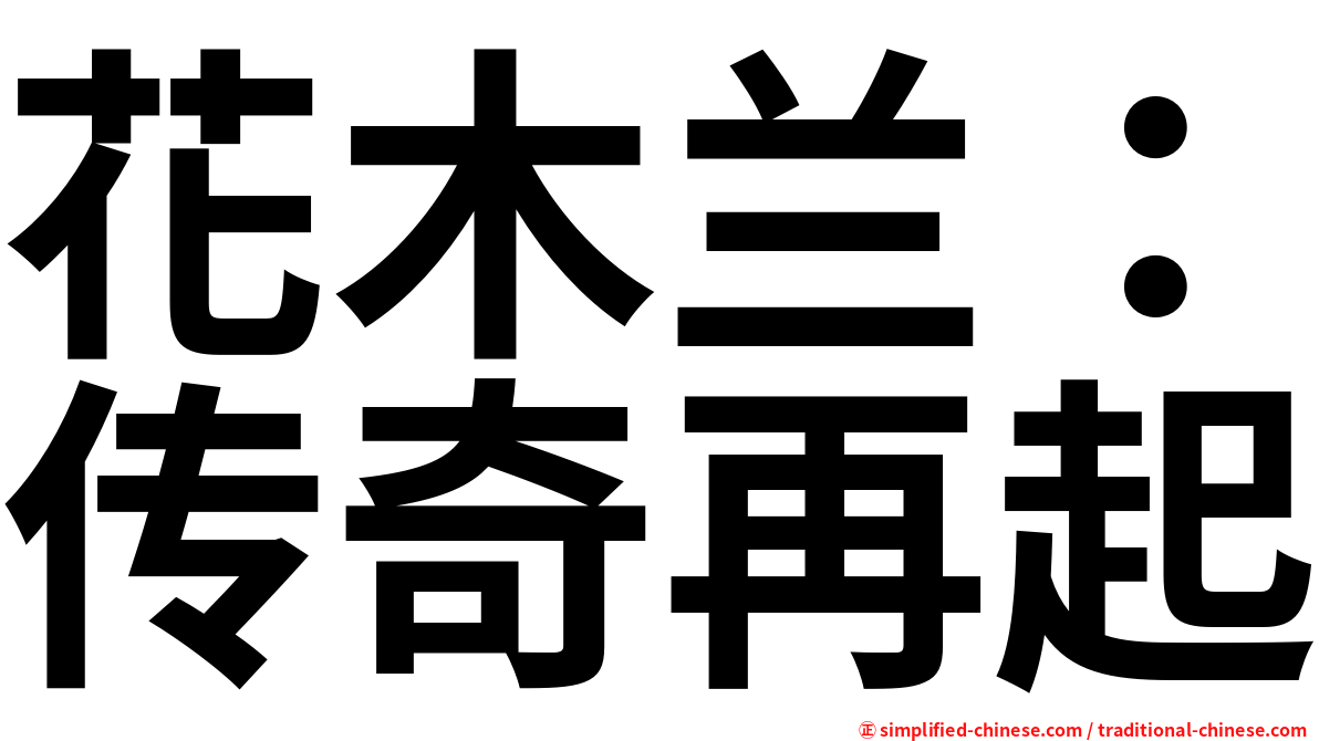 花木兰：传奇再起