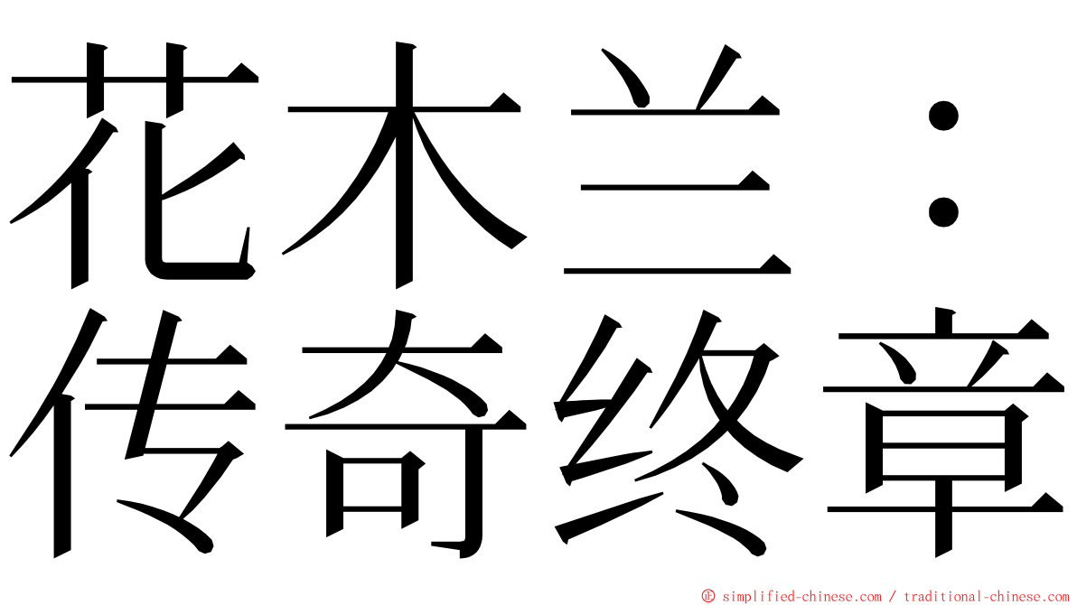 花木兰：传奇终章 ming font