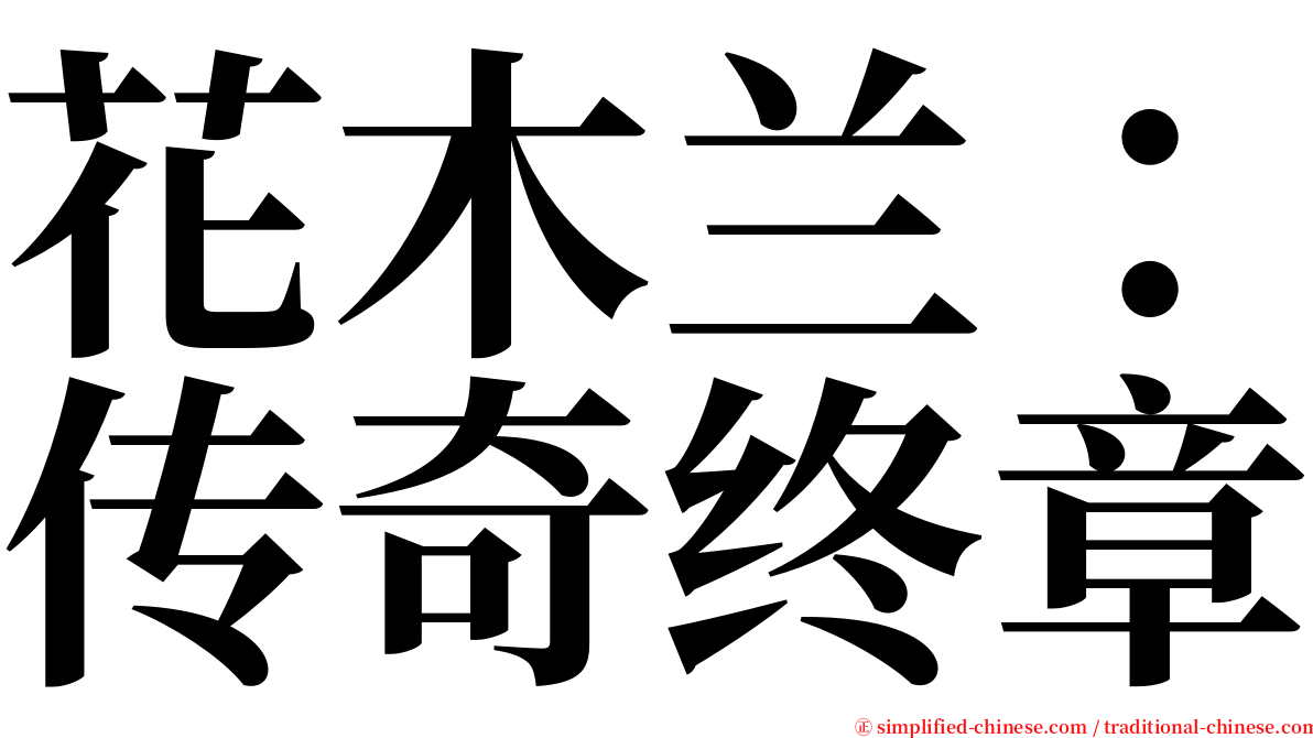 花木兰：传奇终章 serif font