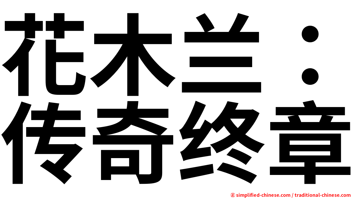 花木兰：传奇终章