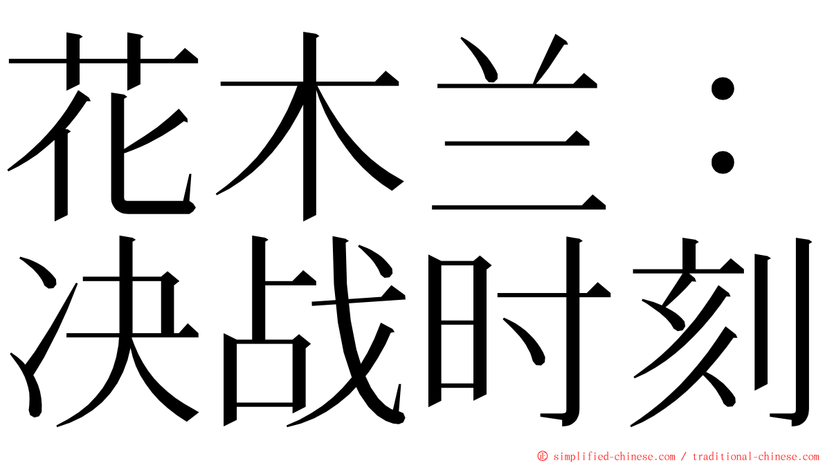 花木兰：决战时刻 ming font