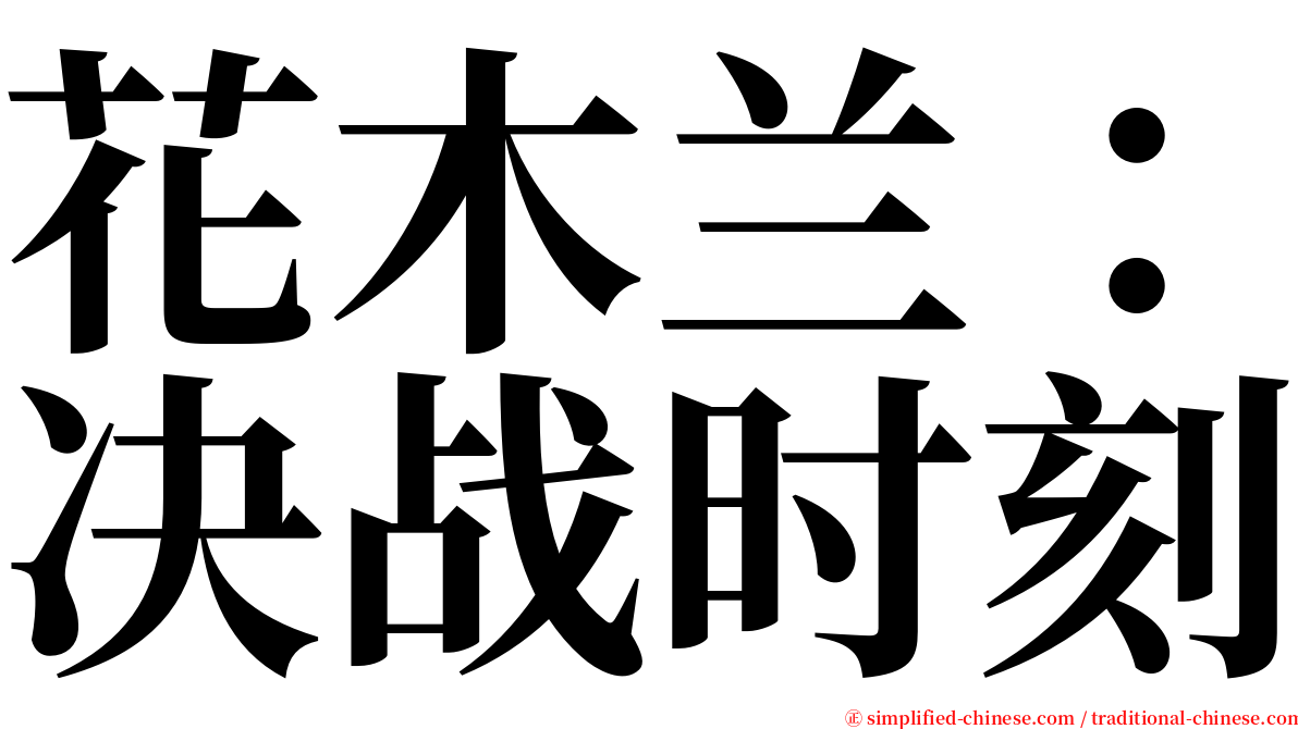 花木兰：决战时刻 serif font