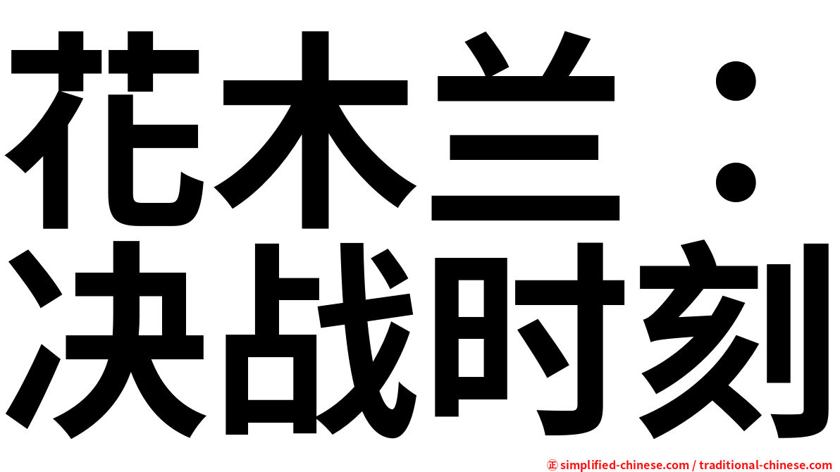 花木兰：决战时刻
