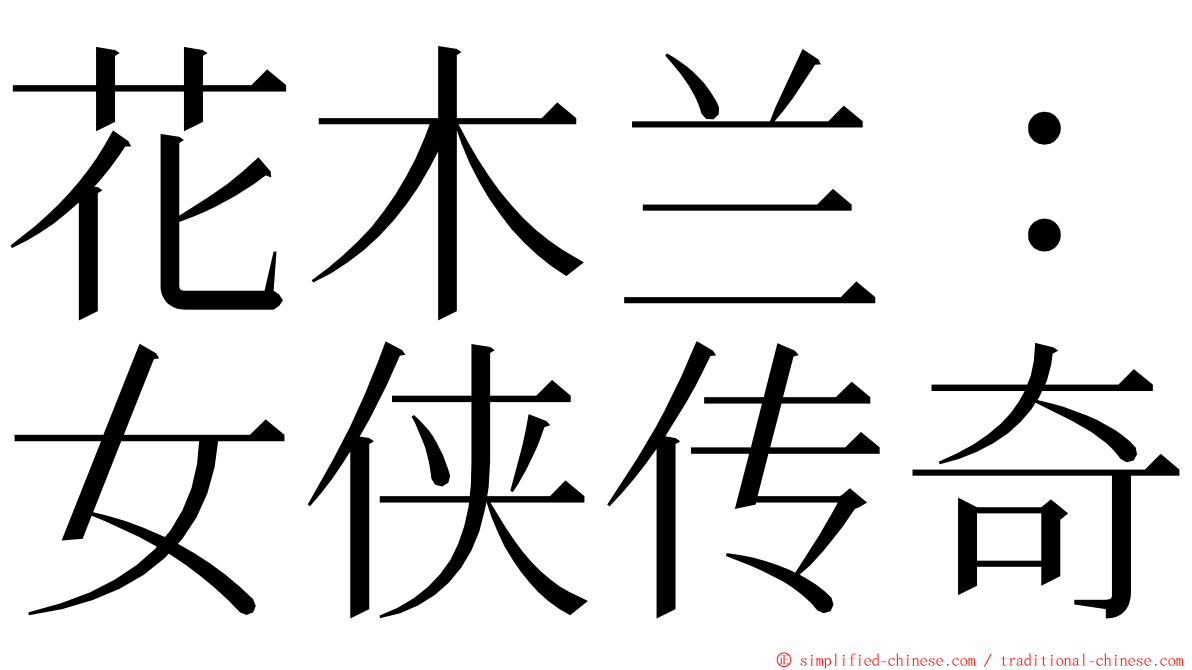 花木兰：女侠传奇 ming font