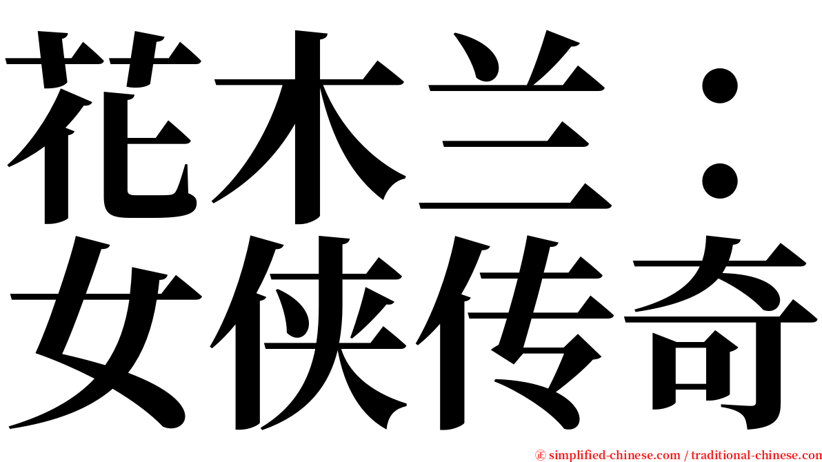 花木兰：女侠传奇 serif font