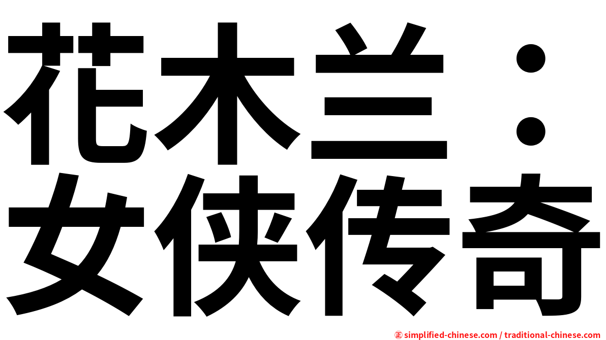 花木兰：女侠传奇