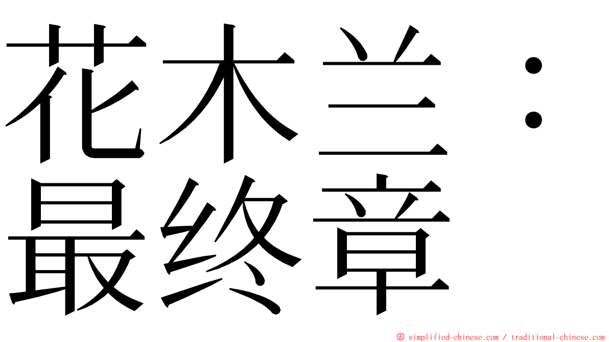 花木兰：最终章 ming font
