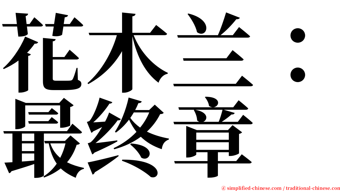 花木兰：最终章 serif font