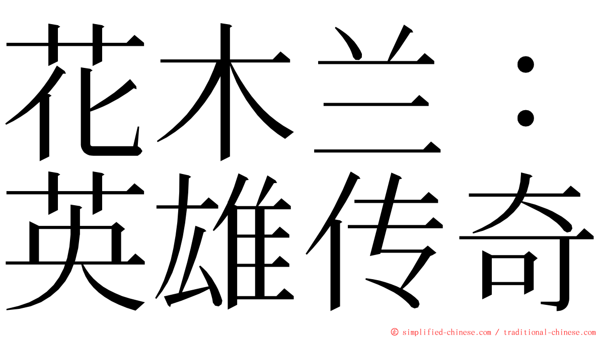 花木兰：英雄传奇 ming font
