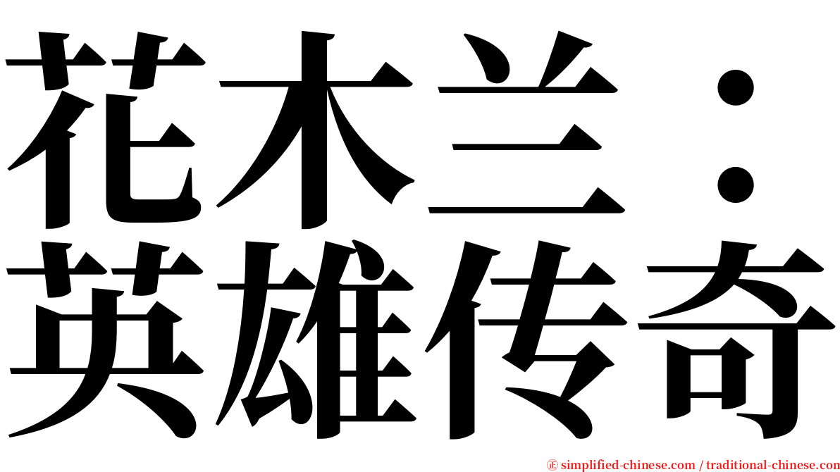 花木兰：英雄传奇 serif font