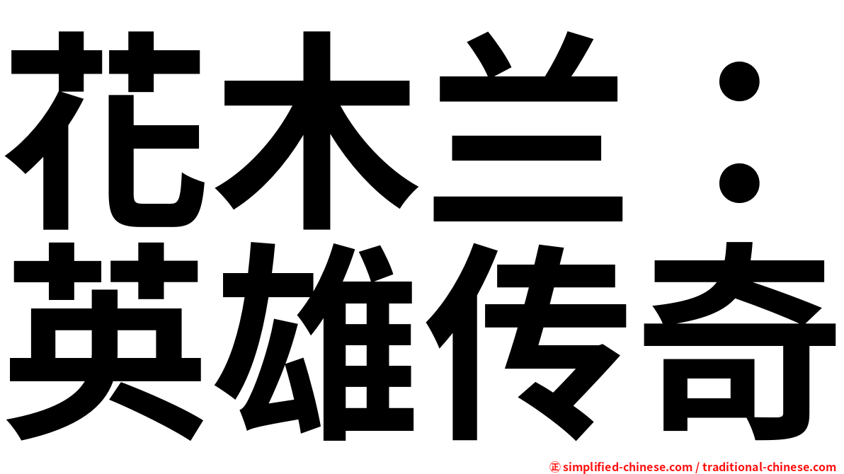 花木兰：英雄传奇
