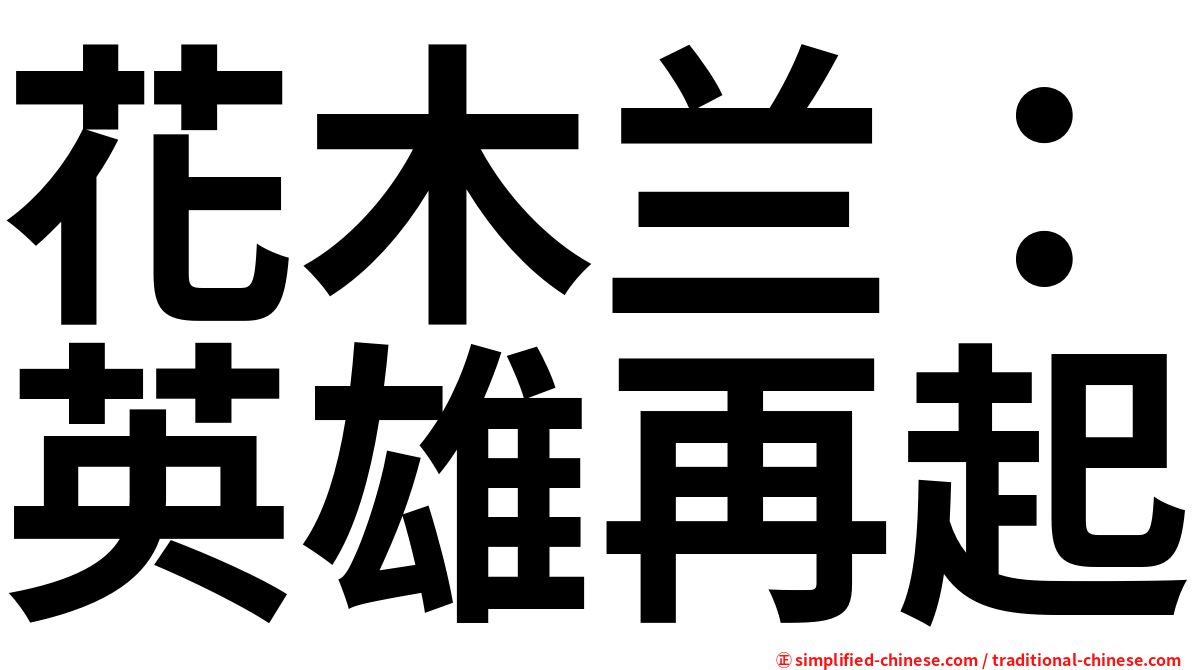 花木兰：英雄再起