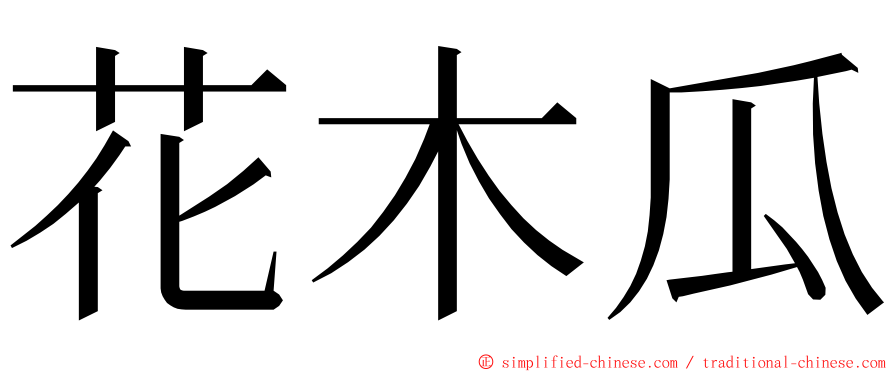 花木瓜 ming font