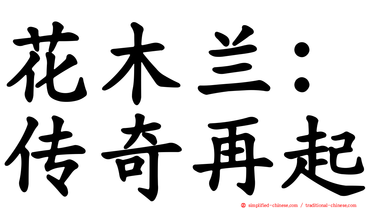 花木兰：传奇再起