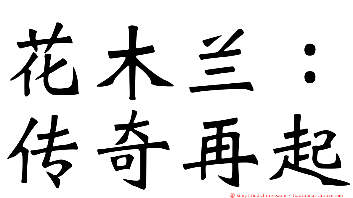花木兰：传奇再起