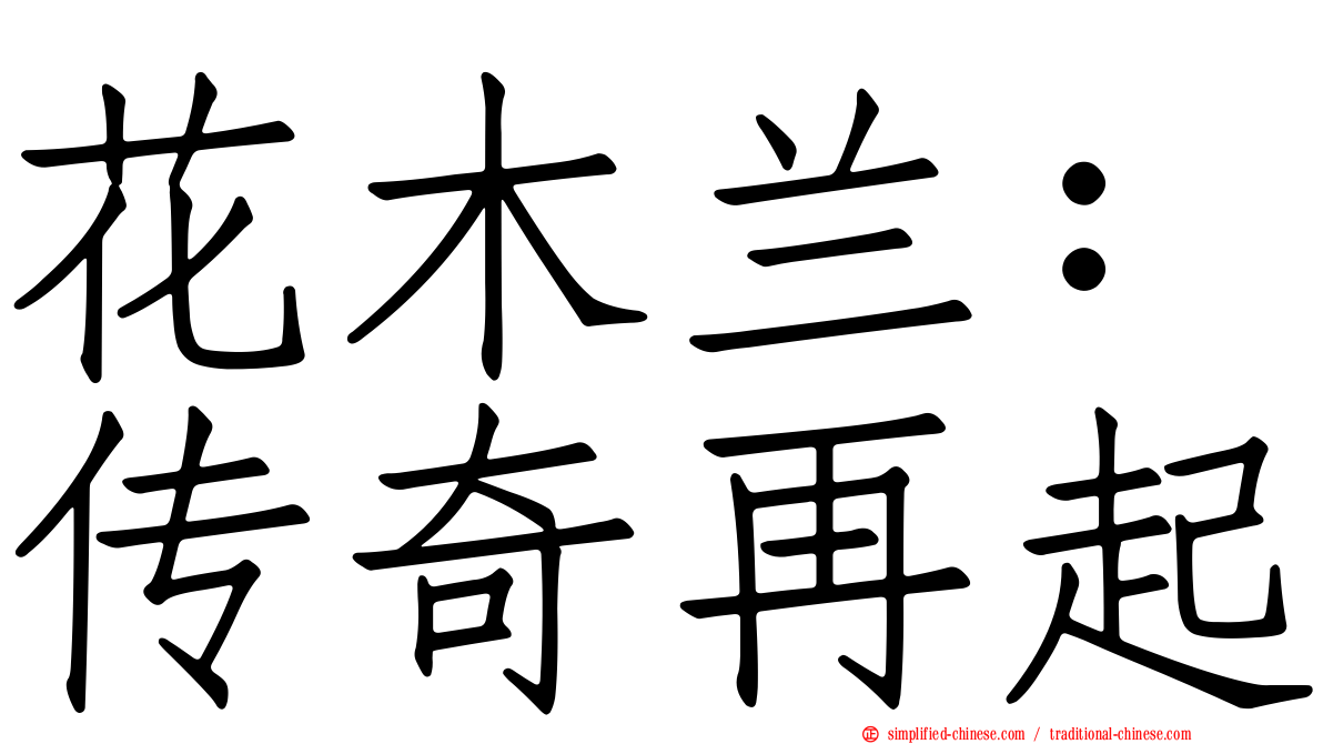 花木兰：传奇再起