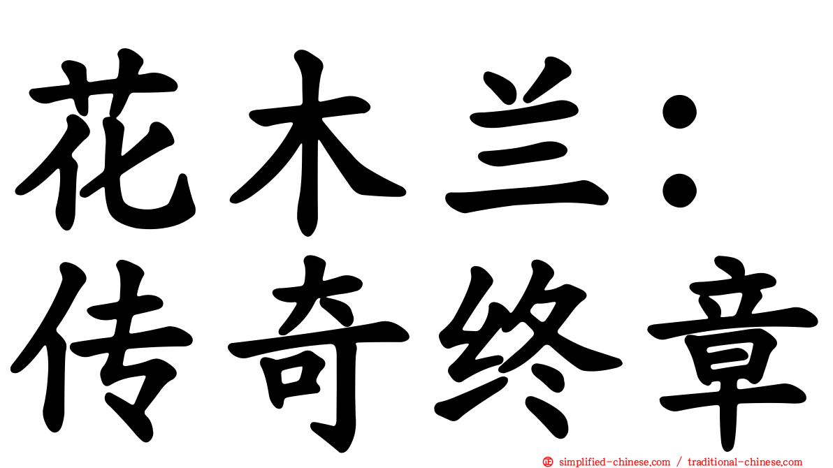 花木兰：传奇终章