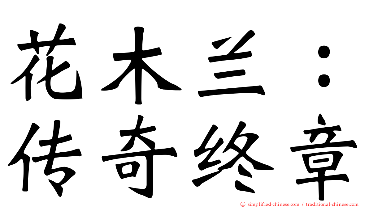 花木兰：传奇终章