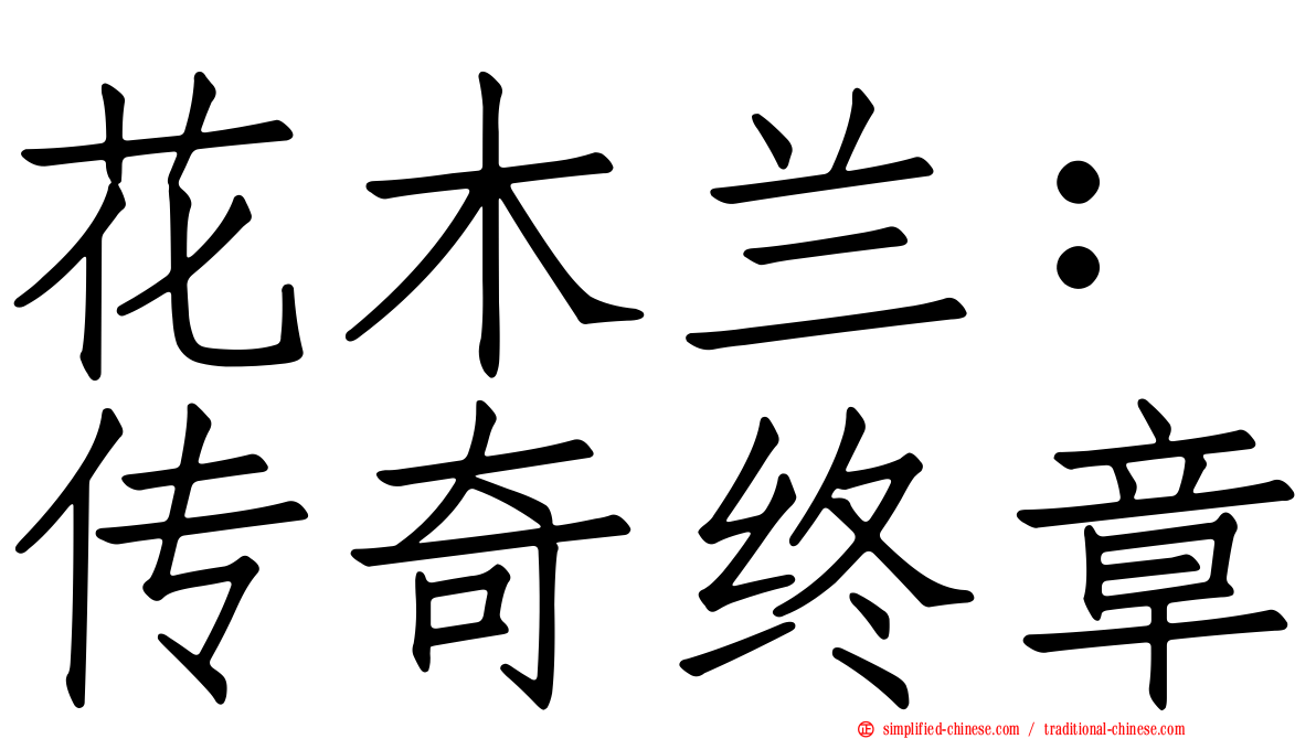 花木兰：传奇终章
