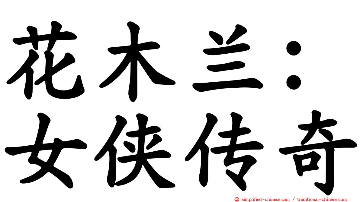 花木兰：女侠传奇