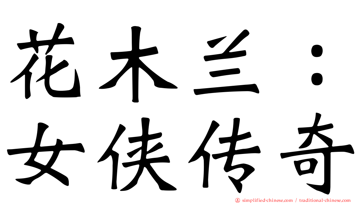 花木兰：女侠传奇