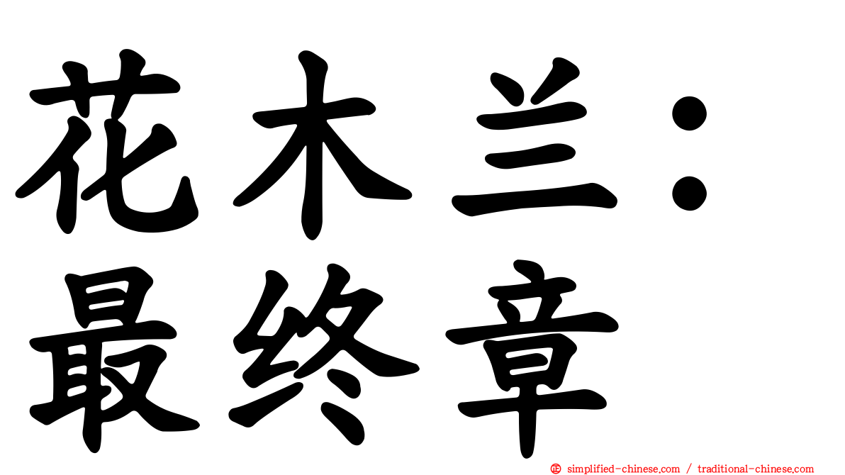 花木兰：最终章