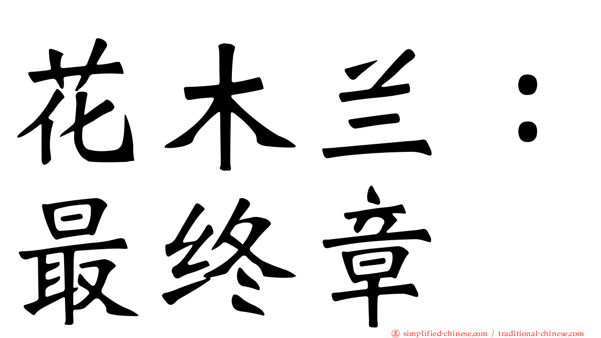 花木兰：最终章