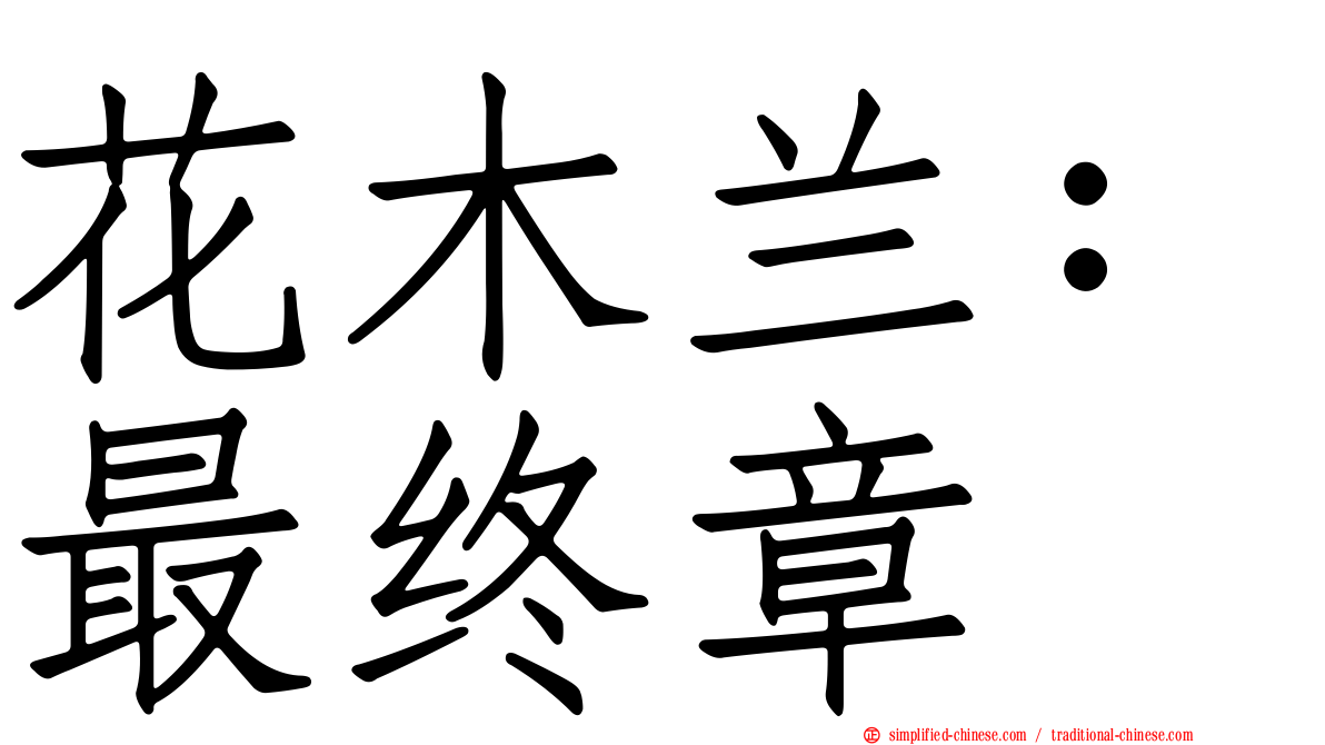 花木兰：最终章