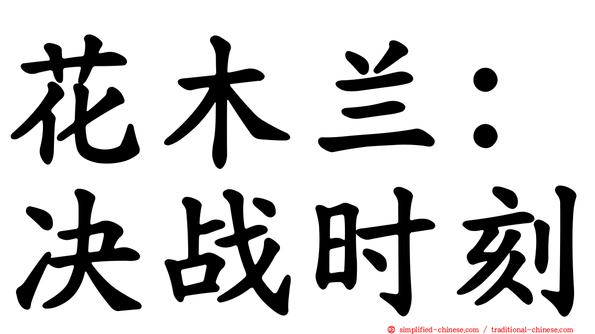 花木兰：决战时刻