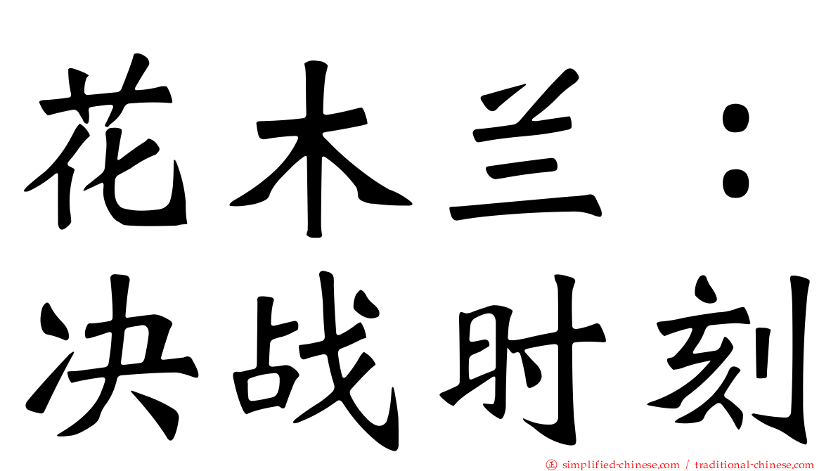 花木兰：决战时刻