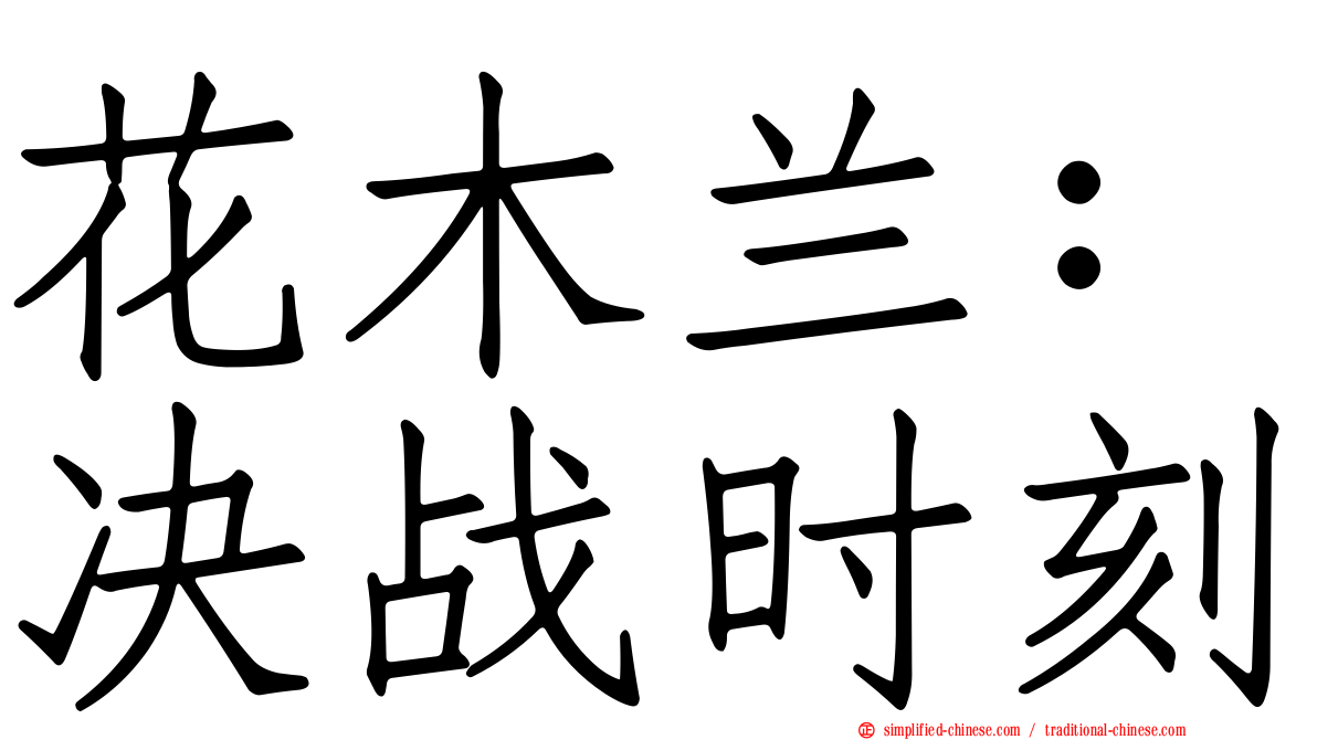花木兰：决战时刻