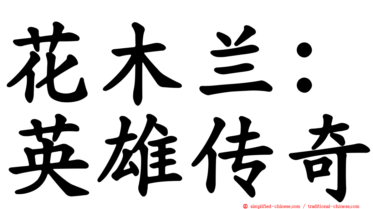 花木兰：英雄传奇
