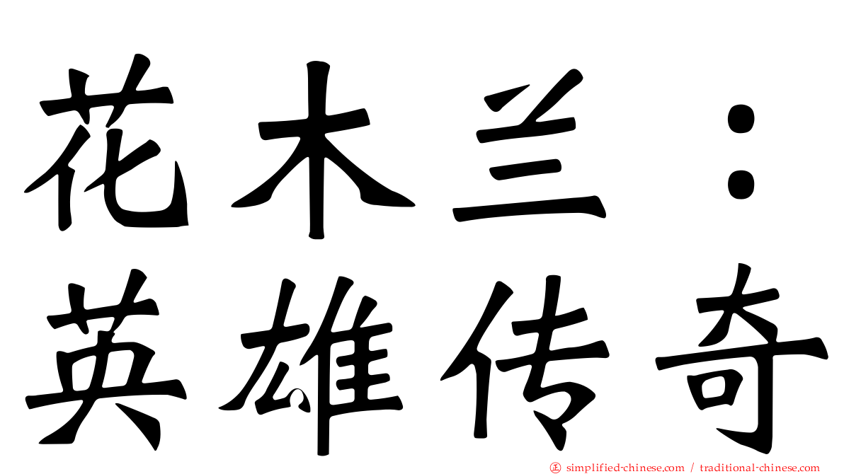 花木兰：英雄传奇