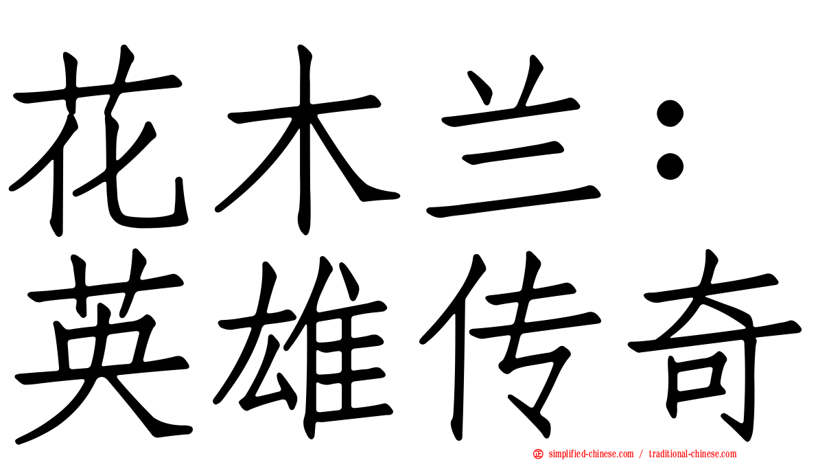 花木兰：英雄传奇