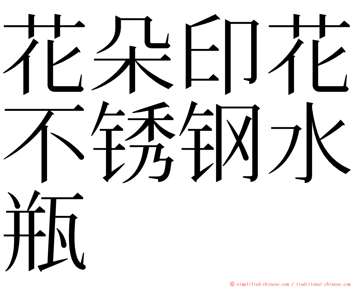 花朵印花不锈钢水瓶 ming font