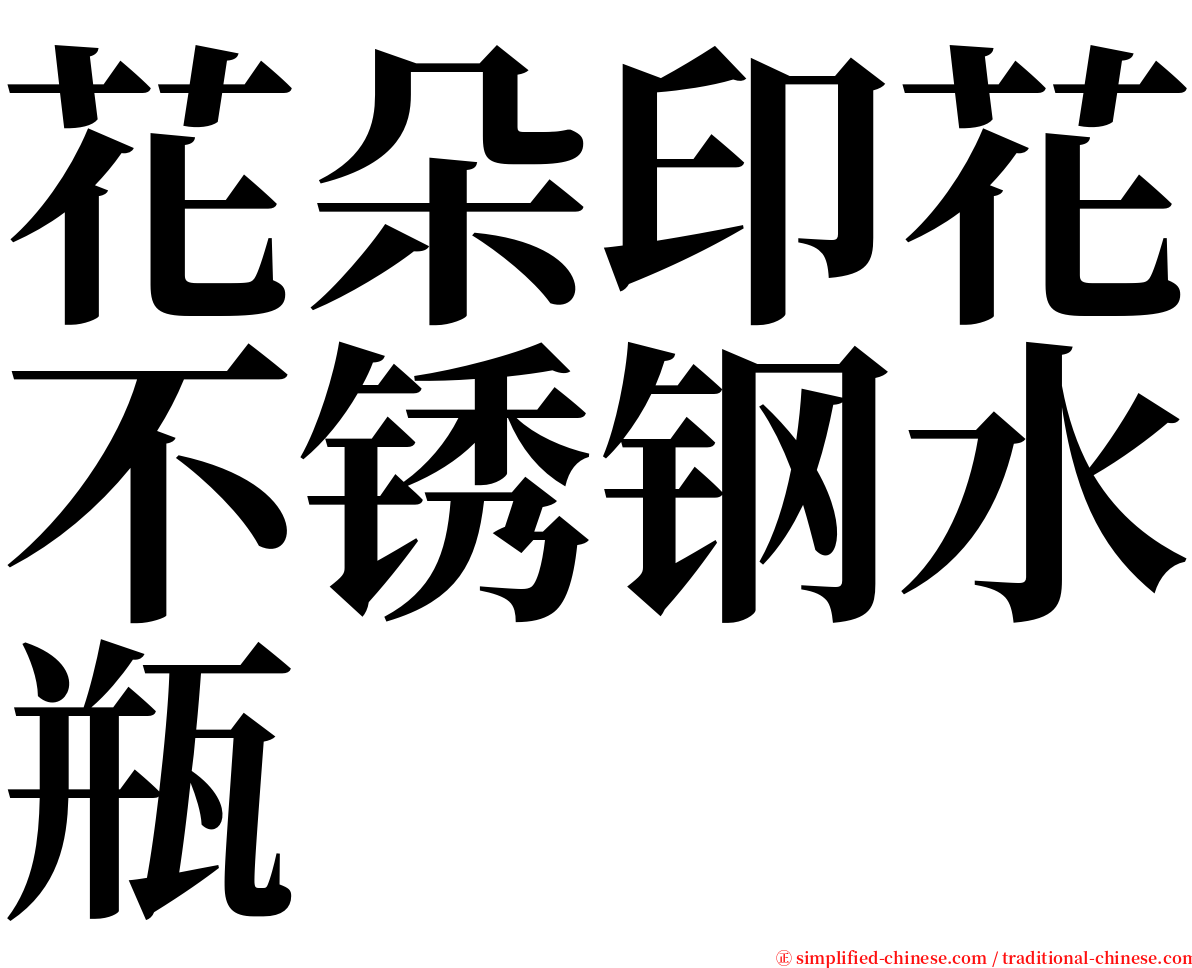 花朵印花不锈钢水瓶 serif font