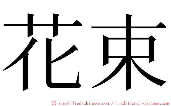 花束 ming font