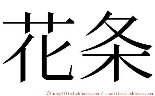 花条 ming font