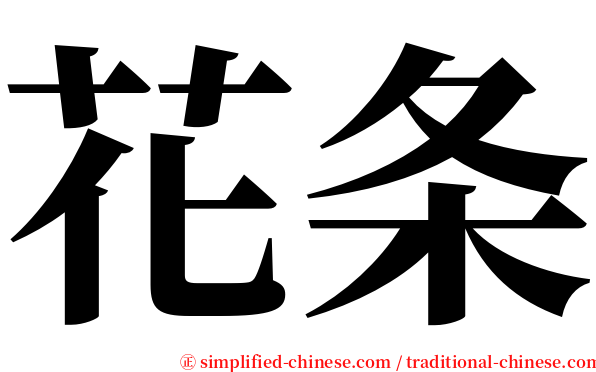 花条 serif font