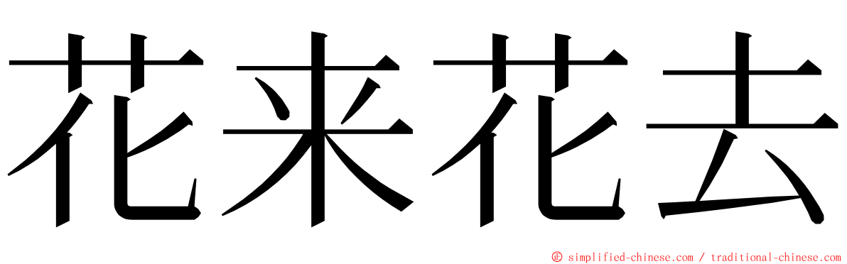 花来花去 ming font