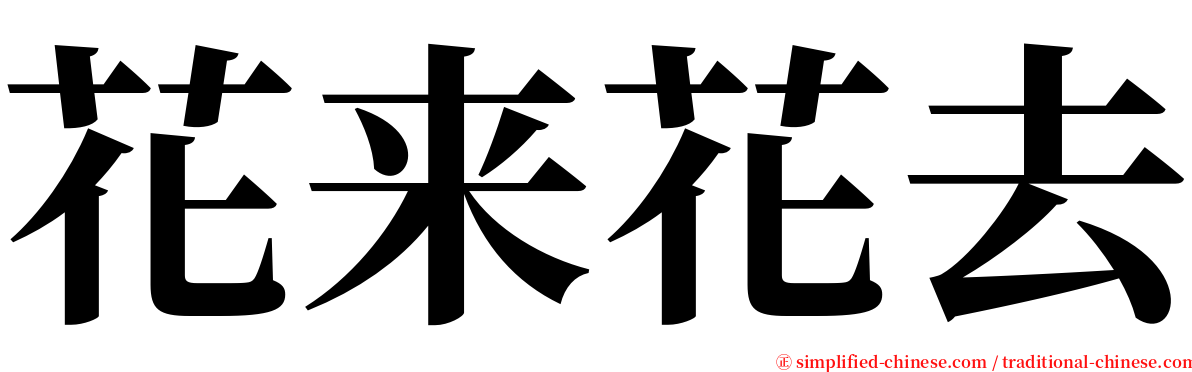 花来花去 serif font