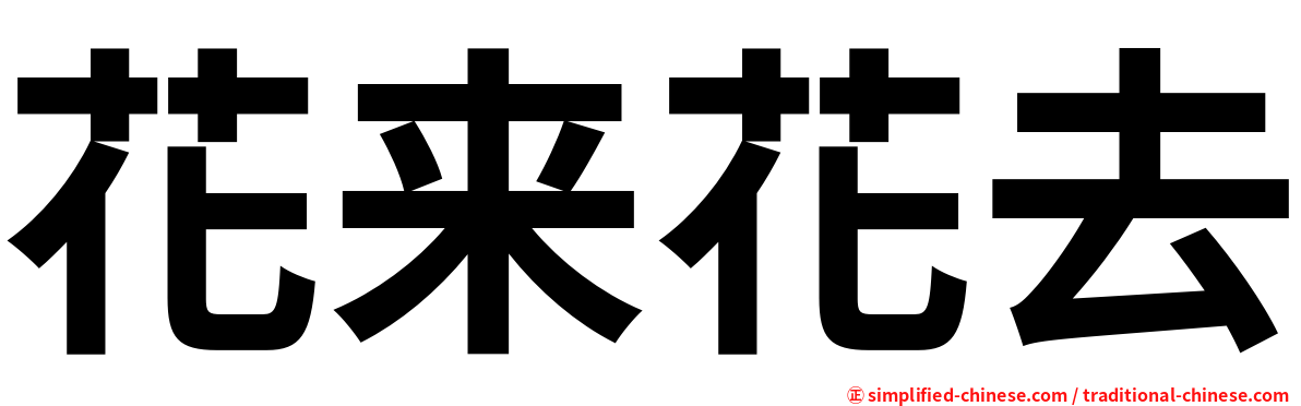 花来花去