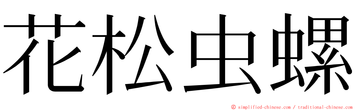 花松虫螺 ming font