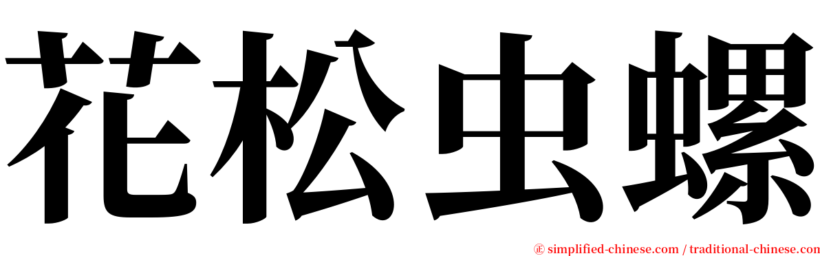 花松虫螺 serif font