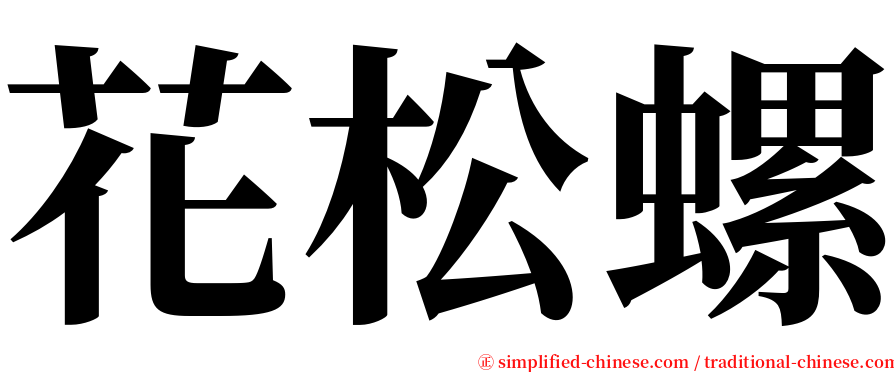 花松螺 serif font