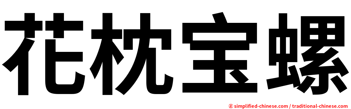 花枕宝螺